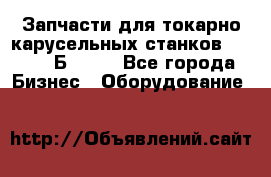 Запчасти для токарно карусельных станков  1284, 1Б284.  - Все города Бизнес » Оборудование   